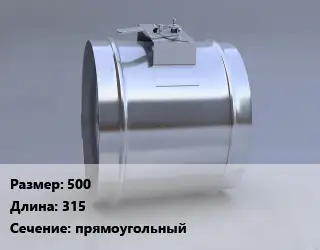 Клапан, дроссель 500 L=315 прямоугольный